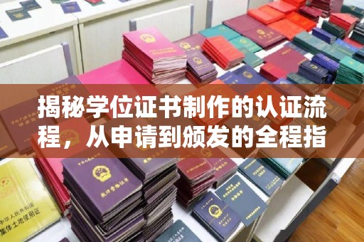 海阳揭秘学位证书制作的认证流程，从申请到颁发的全程指南