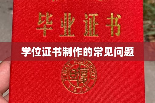海阳学位证书制作的常见问题