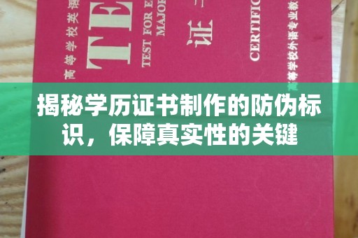 海阳揭秘学历证书制作的防伪标识，保障真实性的关键
