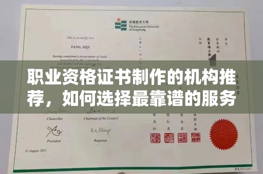 海阳职业资格证书制作的机构推荐，如何选择最靠谱的服务商？