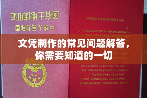 海阳文凭制作的常见问题解答，你需要知道的一切