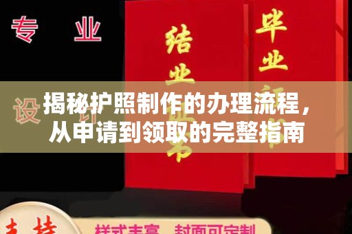 海阳揭秘护照制作的办理流程，从申请到领取的完整指南