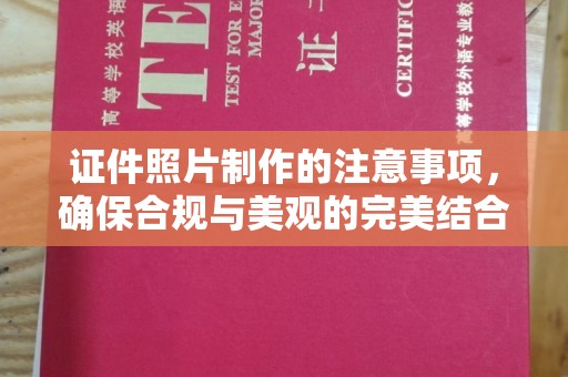 海阳证件照片制作的注意事项，确保合规与美观的完美结合