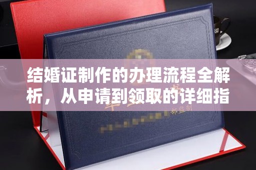 海阳结婚证制作的办理流程全解析，从申请到领取的详细指南