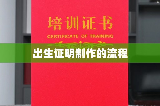 海阳出生证明制作的流程