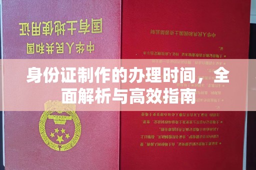 海阳身份证制作的办理时间，全面解析与高效指南