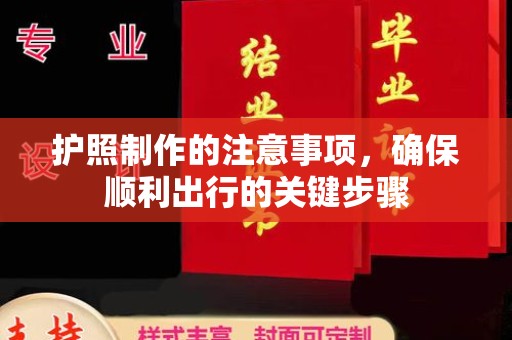 海阳护照制作的注意事项，确保顺利出行的关键步骤