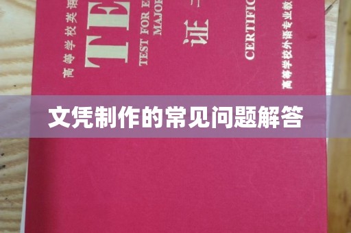 海阳文凭制作的常见问题解答