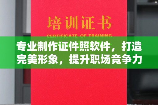 海阳专业制作证件照软件，打造完美形象，提升职场竞争力