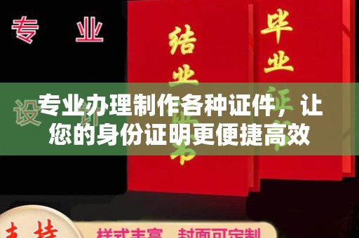 海阳专业办理制作各种证件，让您的身份证明更便捷高效