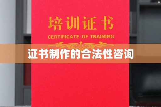 海阳证书制作的合法性咨询
