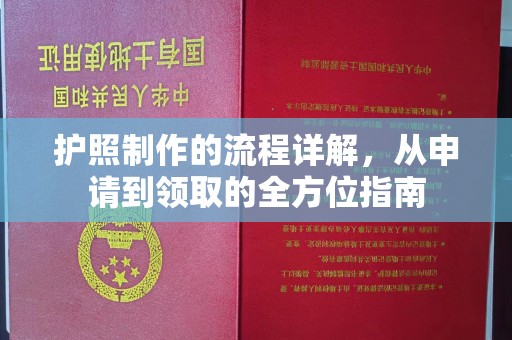 海阳护照制作的流程详解，从申请到领取的全方位指南
