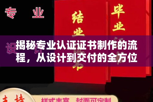 海阳揭秘专业认证证书制作的流程，从设计到交付的全方位指南