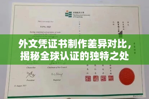 海阳外文凭证书制作差异对比，揭秘全球认证的独特之处