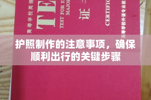 海阳护照制作的注意事项，确保顺利出行的关键步骤