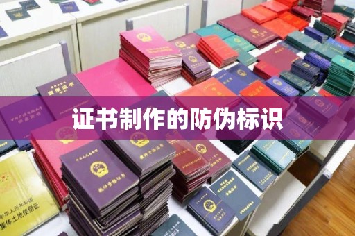 海阳证书制作的防伪标识