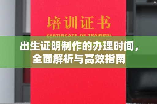 海阳出生证明制作的办理时间，全面解析与高效指南
