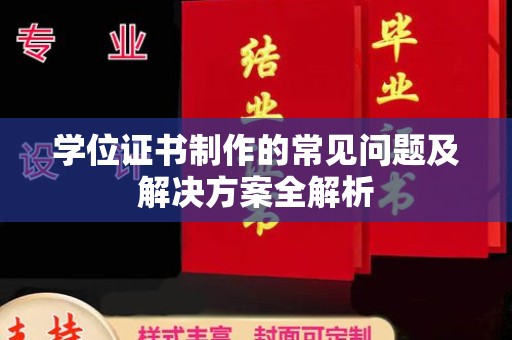 海阳学位证书制作的常见问题及解决方案全解析