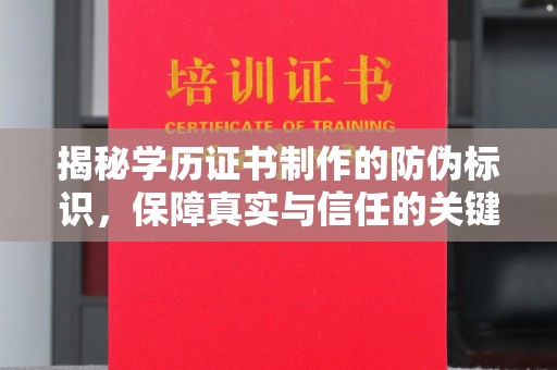 海阳揭秘学历证书制作的防伪标识，保障真实与信任的关键