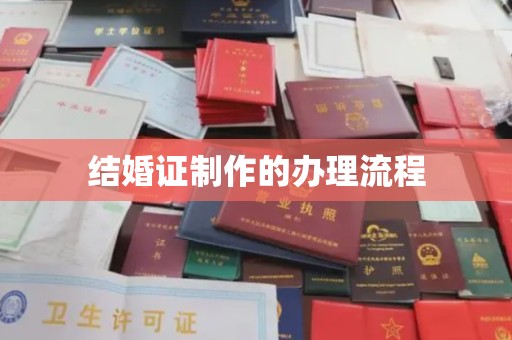 海阳结婚证制作的办理流程