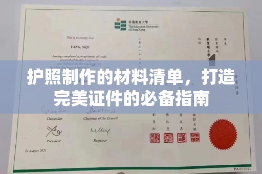 海阳护照制作的材料清单，打造完美证件的必备指南