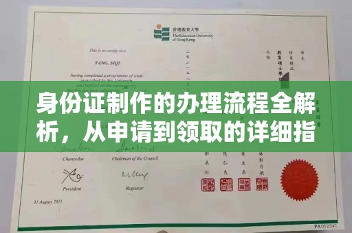 海阳身份证制作的办理流程全解析，从申请到领取的详细指南