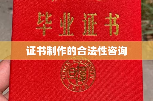 海阳证书制作的合法性咨询