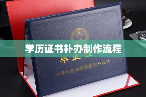 海阳学历证书补办制作流程
