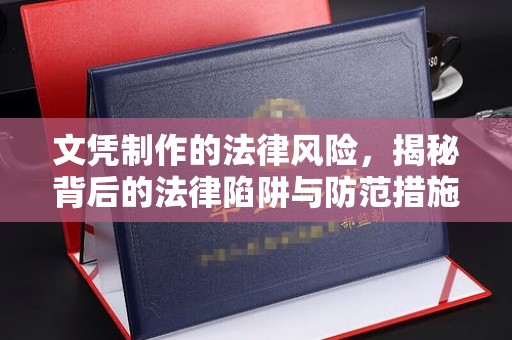 海阳文凭制作的法律风险，揭秘背后的法律陷阱与防范措施