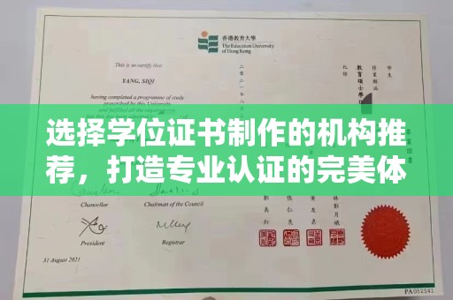 海阳选择学位证书制作的机构推荐，打造专业认证的完美体验