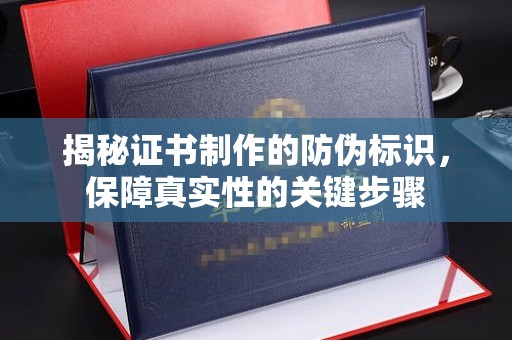 海阳揭秘证书制作的防伪标识，保障真实性的关键步骤