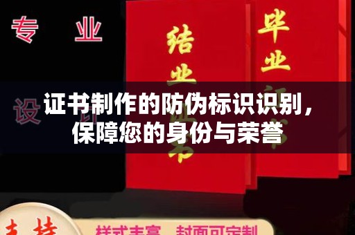 海阳证书制作的防伪标识识别，保障您的身份与荣誉