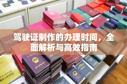 海阳驾驶证制作的办理时间，全面解析与高效指南