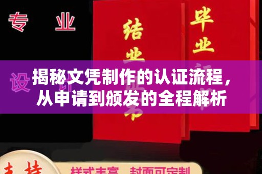 海阳揭秘文凭制作的认证流程，从申请到颁发的全程解析