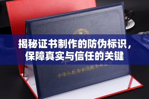 海阳揭秘证书制作的防伪标识，保障真实与信任的关键
