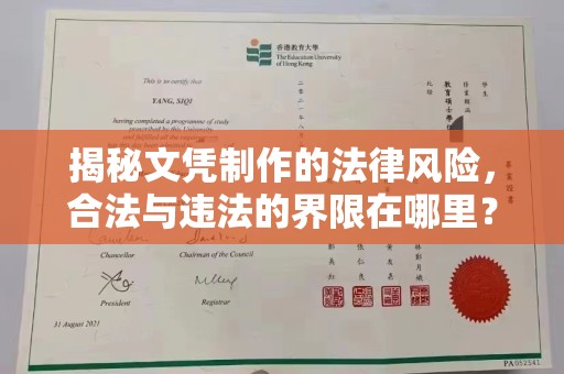 海阳揭秘文凭制作的法律风险，合法与违法的界限在哪里？