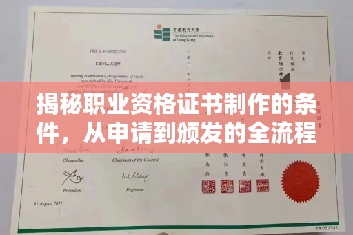 海阳揭秘职业资格证书制作的条件，从申请到颁发的全流程解析
