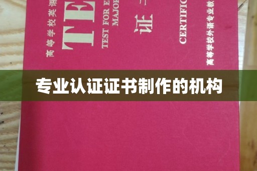 海阳专业认证证书制作的机构