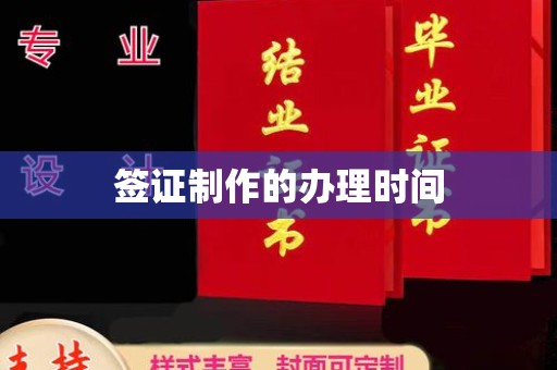 海阳签证制作的办理时间