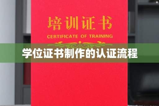 海阳学位证书制作的认证流程