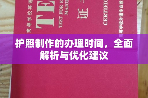 海阳护照制作的办理时间，全面解析与优化建议