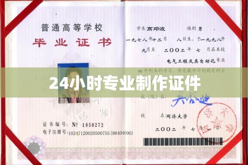 海阳24小时专业制作证件