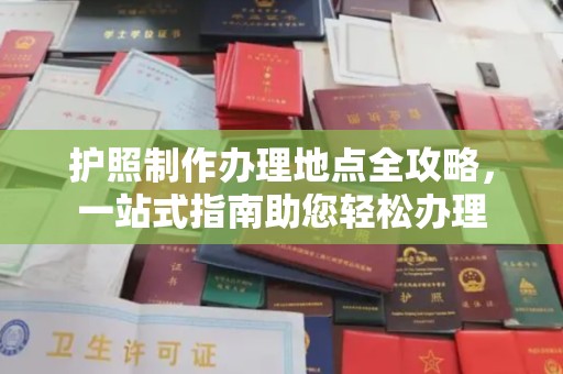 海阳护照制作办理地点全攻略，一站式指南助您轻松办理
