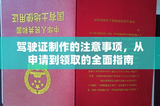 海阳驾驶证制作的注意事项，从申请到领取的全面指南