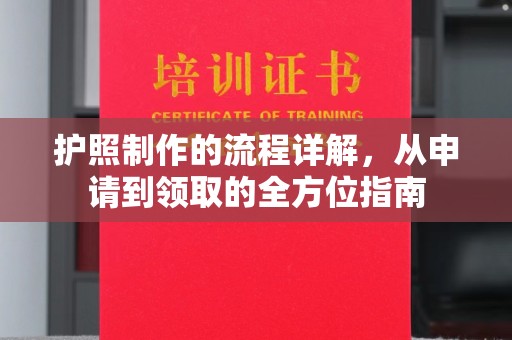 海阳护照制作的流程详解，从申请到领取的全方位指南
