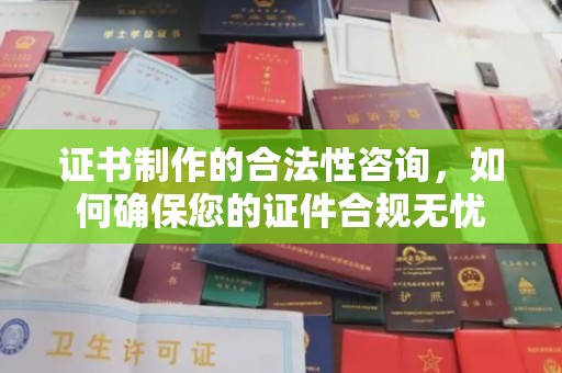 海阳证书制作的合法性咨询，如何确保您的证件合规无忧