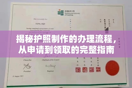 海阳揭秘护照制作的办理流程，从申请到领取的完整指南
