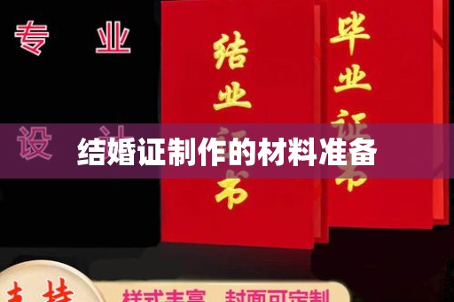 海阳结婚证制作的材料准备