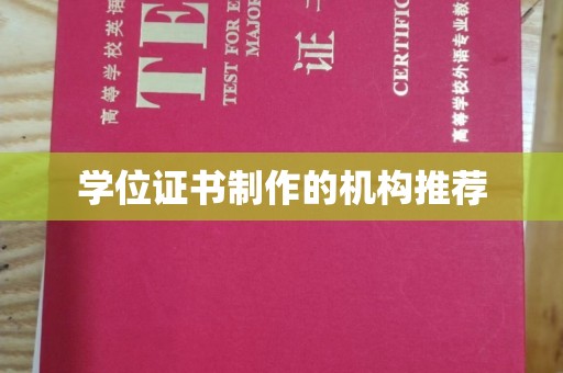 海阳学位证书制作的机构推荐