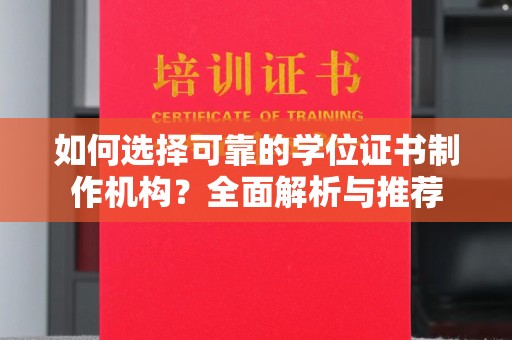 海阳如何选择可靠的学位证书制作机构？全面解析与推荐